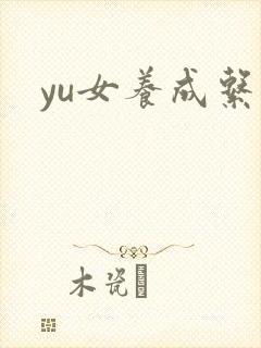 yu女养成系统