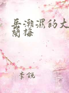 岳潮湿的大肥赵兰梅