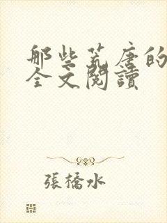 那些荒唐的日子全文阅读