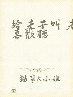 给老子叫 老子喜欢听