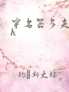 穿名器多夫巨肉h