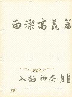 白洁高义篇