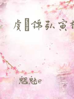 虞娰锦弘寅柳沁