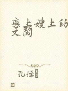 恋上嫂上的床全文阅