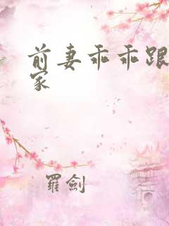 前妻乖乖跟我回家