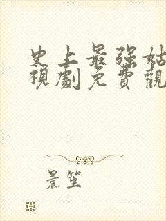 史上最强姑爷电视剧免费观看