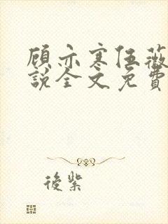 顾亦寒伍薇薇小说全文免费阅读