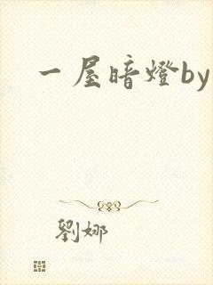 一屋暗灯by