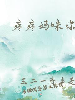 疼疼妈咪你别逃