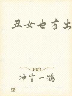 丑女也有出头天