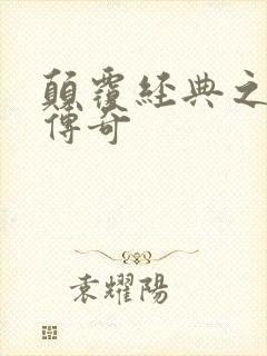 颠覆经典之黛玉传奇