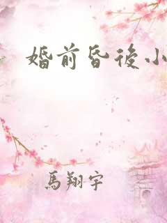 婚前昏后小说