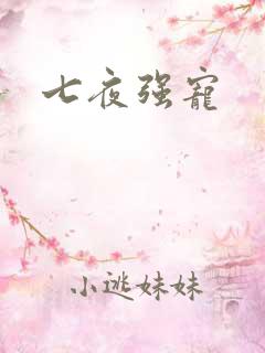 七夜强宠