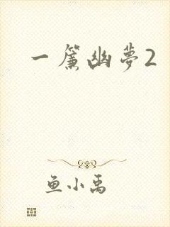 一帘幽梦2
