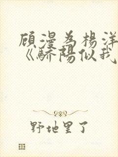 顾漫为杨洋续写《骄阳似我》!她的回应来了