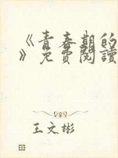 《青春期的迷失》免费阅读