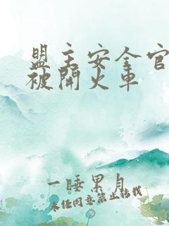 盟主安全官泰国被开火车