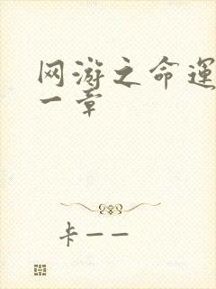 网游之命运的第一章