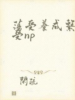 荡受养成系统总受np