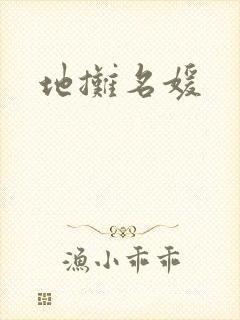 地摊名媛