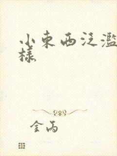 小东西泛滥成这样