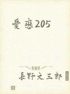 爱恋205