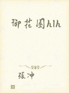 御花园hlh