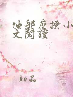 他那么撩小说全文阅读