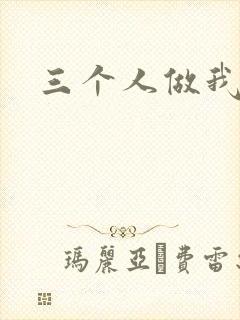 三个人做我一个