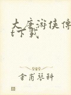 大唐游侠传txt下载