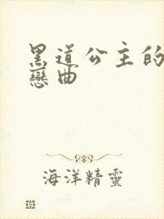 黑道公主的幸福恋曲