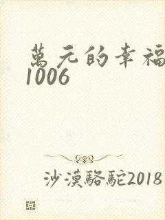 万元的幸福071006