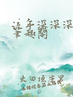 流年深深深几许笔趣阁