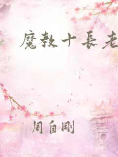 魔教十长老