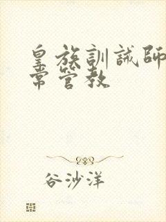 皇族训诫师的日常管教