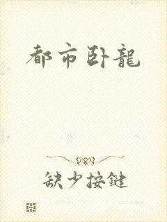 都市卧龙