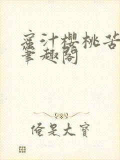 蜜汁樱桃苦咖啡笔趣阁