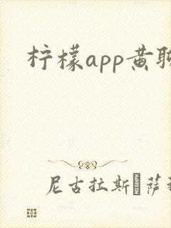 柠檬app黄聊