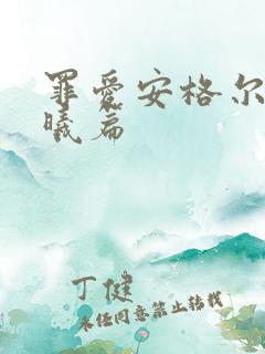 罪爱安格尔 晨曦篇