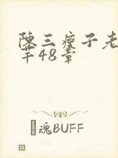 陈三瘦子老二芊芊48章