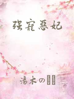 强宠恶妃