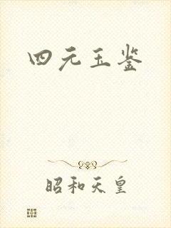 四元玉鉴