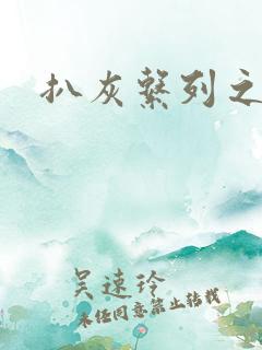 扒灰系列之目录