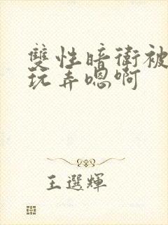 双性暗卫被皇上玩弄嗯啊