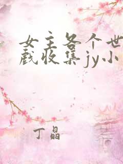 女主各个世界游戏收集jy小说
