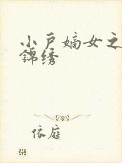 小户嫡女之高门锦绣