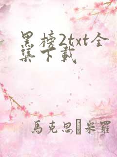 黑榜2txt全集下载