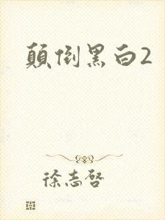 颠倒黑白2