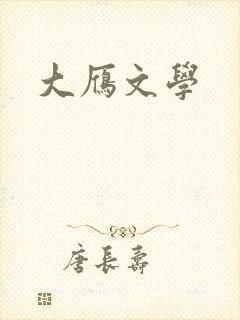 大雁文学