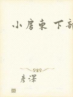 小房东 下部